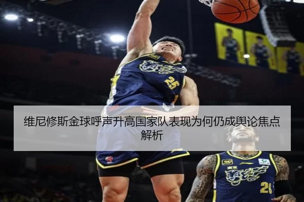 维尼修斯金球呼声升高国家队表现为何仍成舆论焦点解析
