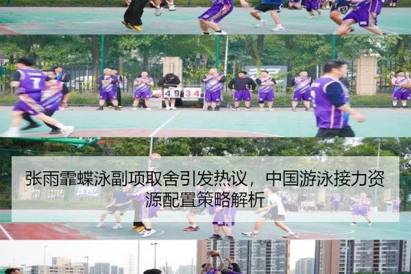 张雨霏蝶泳副项取舍引发热议，中国游泳接力资源配置策略解析