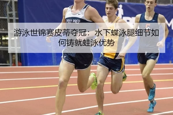 you-yong-shi-jin-sai-pi-di-duo-guan-shui-xia-die-yong-tui-xi-jie-ru-he-zhu-jiu-wa-yong-you-shi-3-917.jpg